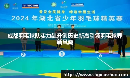 成都羽毛球队实力飙升创历史新高引领羽毛球界新风潮