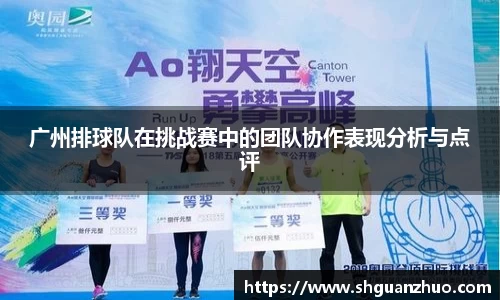 广州排球队在挑战赛中的团队协作表现分析与点评