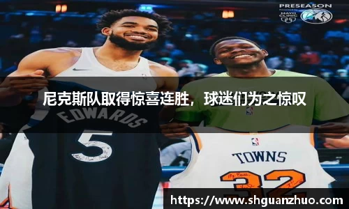 尼克斯队取得惊喜连胜，球迷们为之惊叹