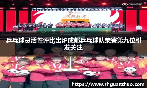 乒乓球灵活性评比出炉成都乒乓球队荣登第九位引发关注