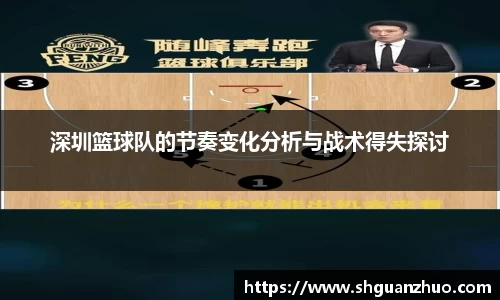 深圳篮球队的节奏变化分析与战术得失探讨