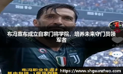 布冯宣布成立自家门将学院，培养未来守门员领军者