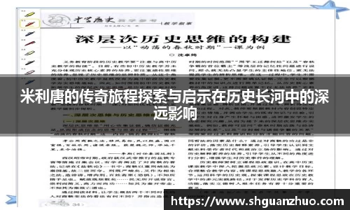 米利唐的传奇旅程探索与启示在历史长河中的深远影响