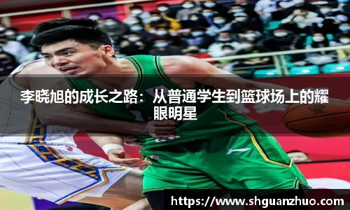 李晓旭的成长之路：从普通学生到篮球场上的耀眼明星