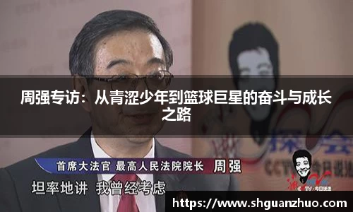 周强专访：从青涩少年到篮球巨星的奋斗与成长之路
