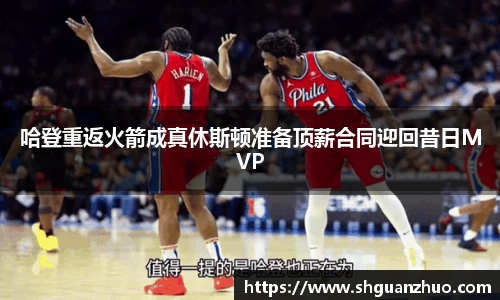 哈登重返火箭成真休斯顿准备顶薪合同迎回昔日MVP
