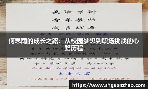 何思雨的成长之路：从校园梦想到职场挑战的心路历程