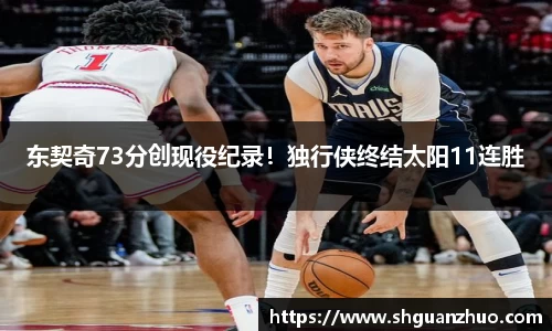 东契奇73分创现役纪录！独行侠终结太阳11连胜