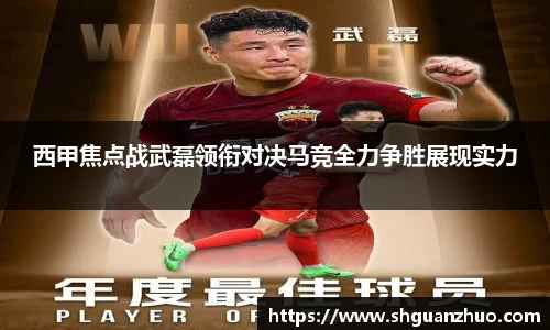 西甲焦点战武磊领衔对决马竞全力争胜展现实力