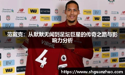 范戴克：从默默无闻到足坛巨星的传奇之路与影响力分析