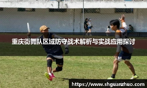 重庆街舞队区域防守战术解析与实战应用探讨
