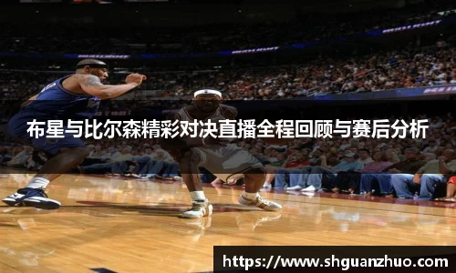 布星与比尔森精彩对决直播全程回顾与赛后分析