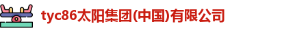 tyc86太阳成